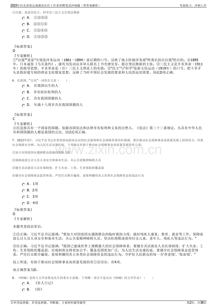 2023年河北省保定涞源县社区工作者招聘笔试冲刺题（带答案解析）.pdf_第2页