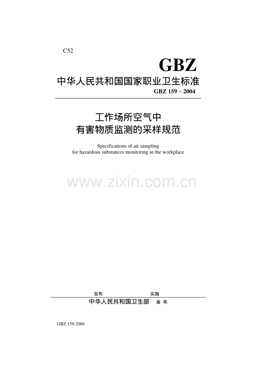 GBZ 159-2004 工作场所空气中有害物质监测的采样规范 文.pdf_第1页