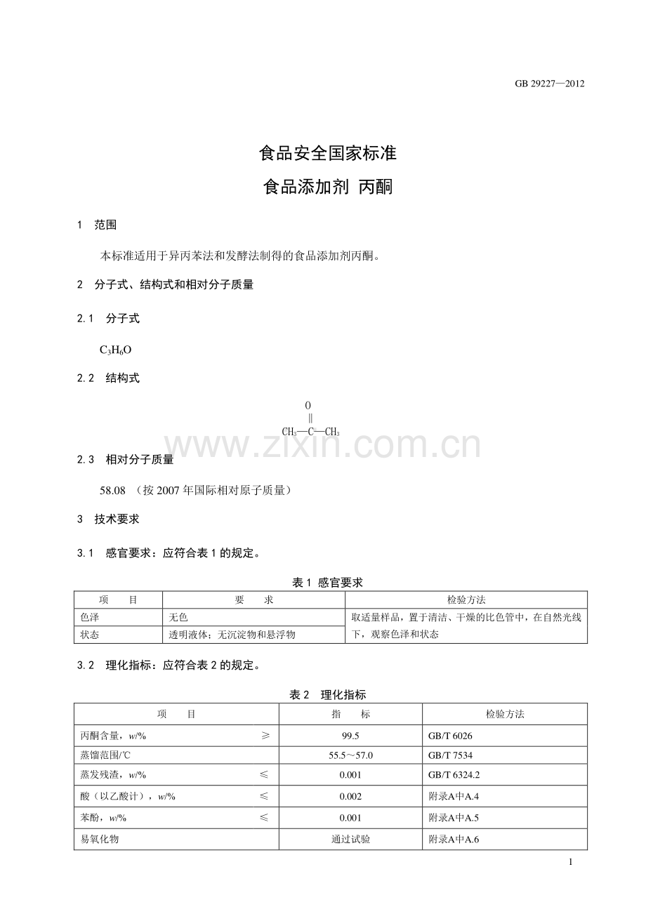 GB 29227-2012 食品安全国家标准 食品添加剂 丙酮.pdf_第2页