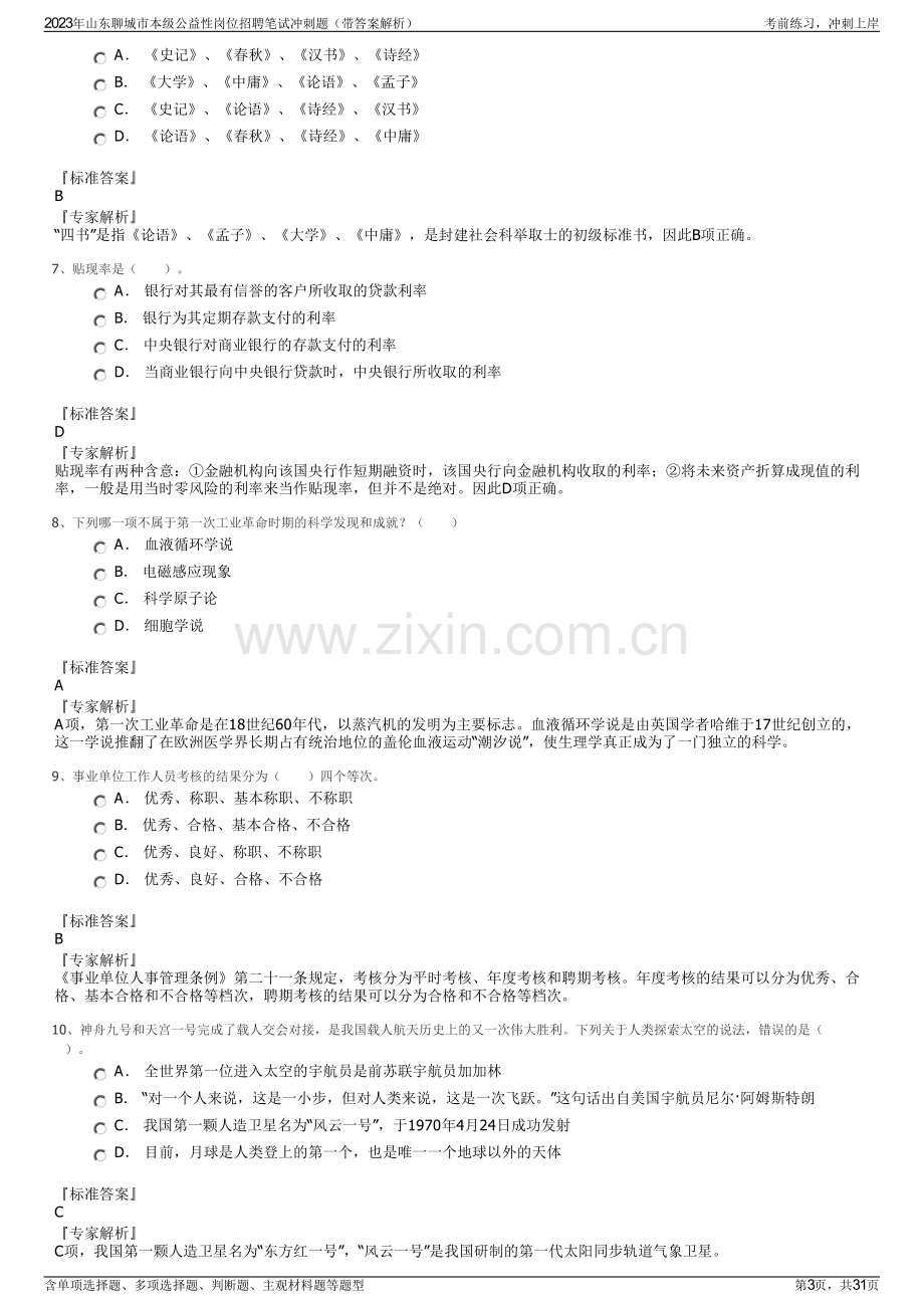 2023年山东聊城市本级公益性岗位招聘笔试冲刺题（带答案解析）.pdf_第3页