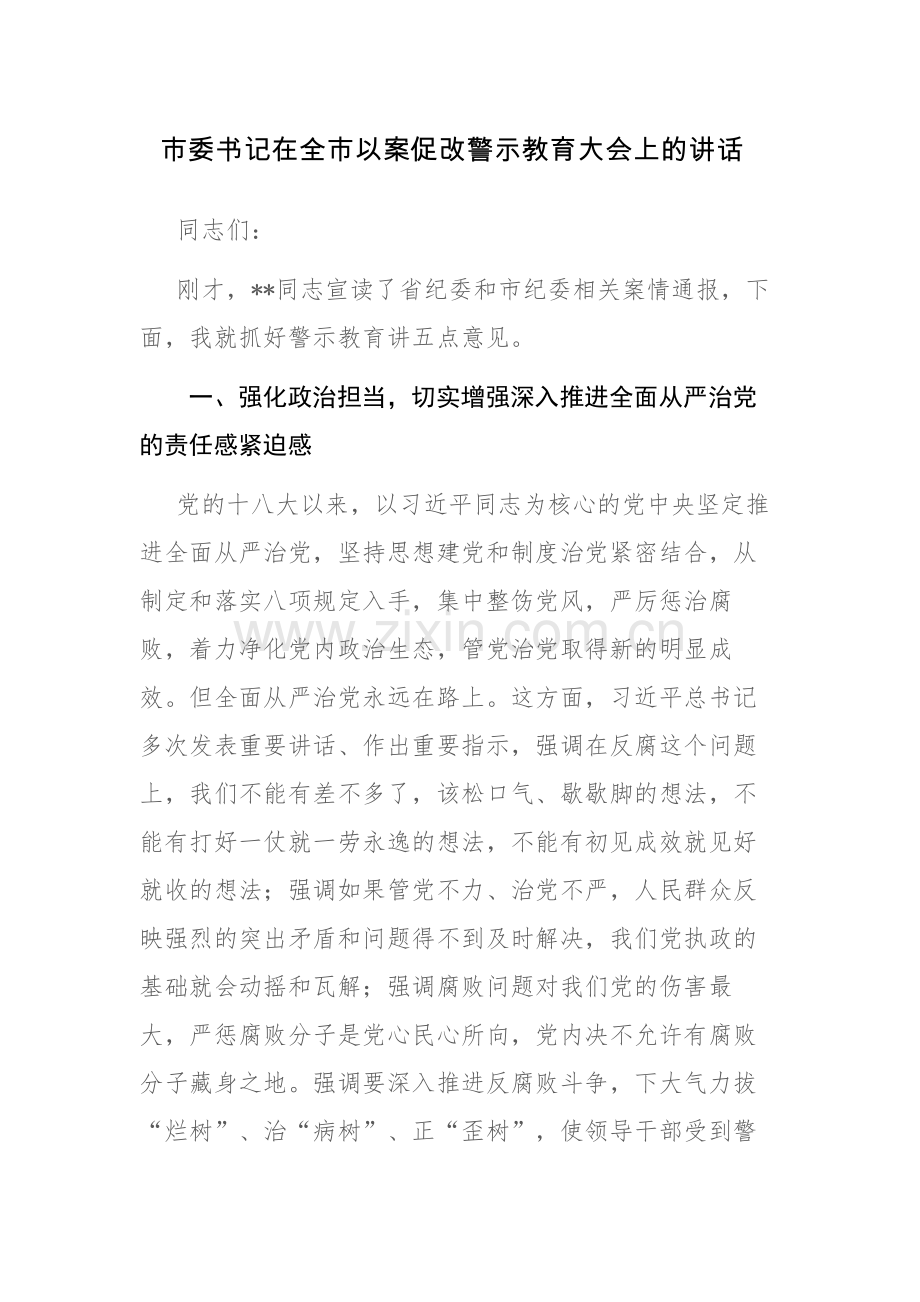 在全市以案促改警示教育大会上的讲话范文2篇.docx_第1页