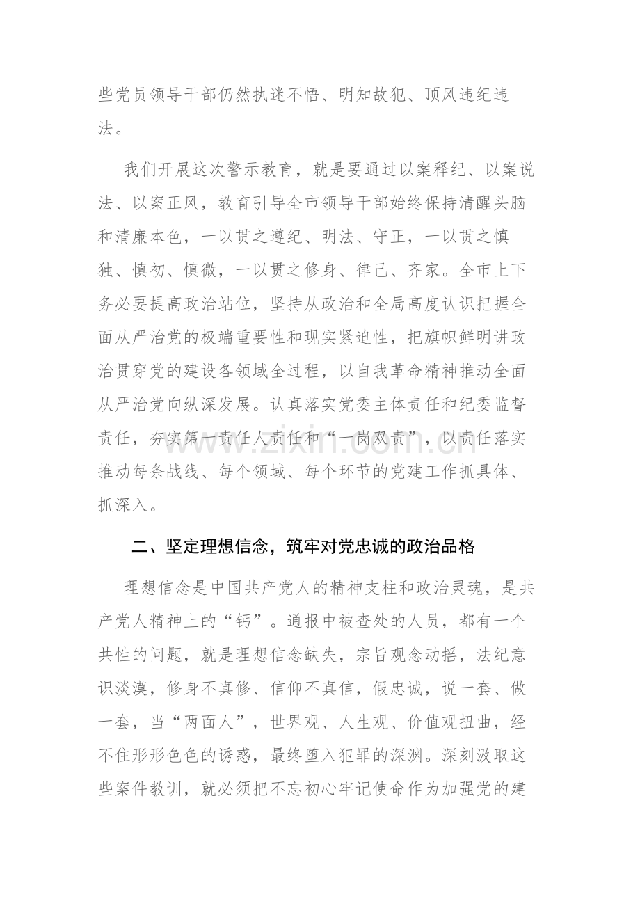 在全市以案促改警示教育大会上的讲话范文2篇.docx_第3页