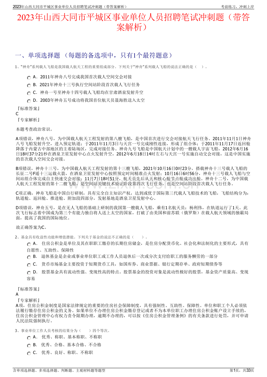 2023年山西大同市平城区事业单位人员招聘笔试冲刺题（带答案解析）.pdf_第1页