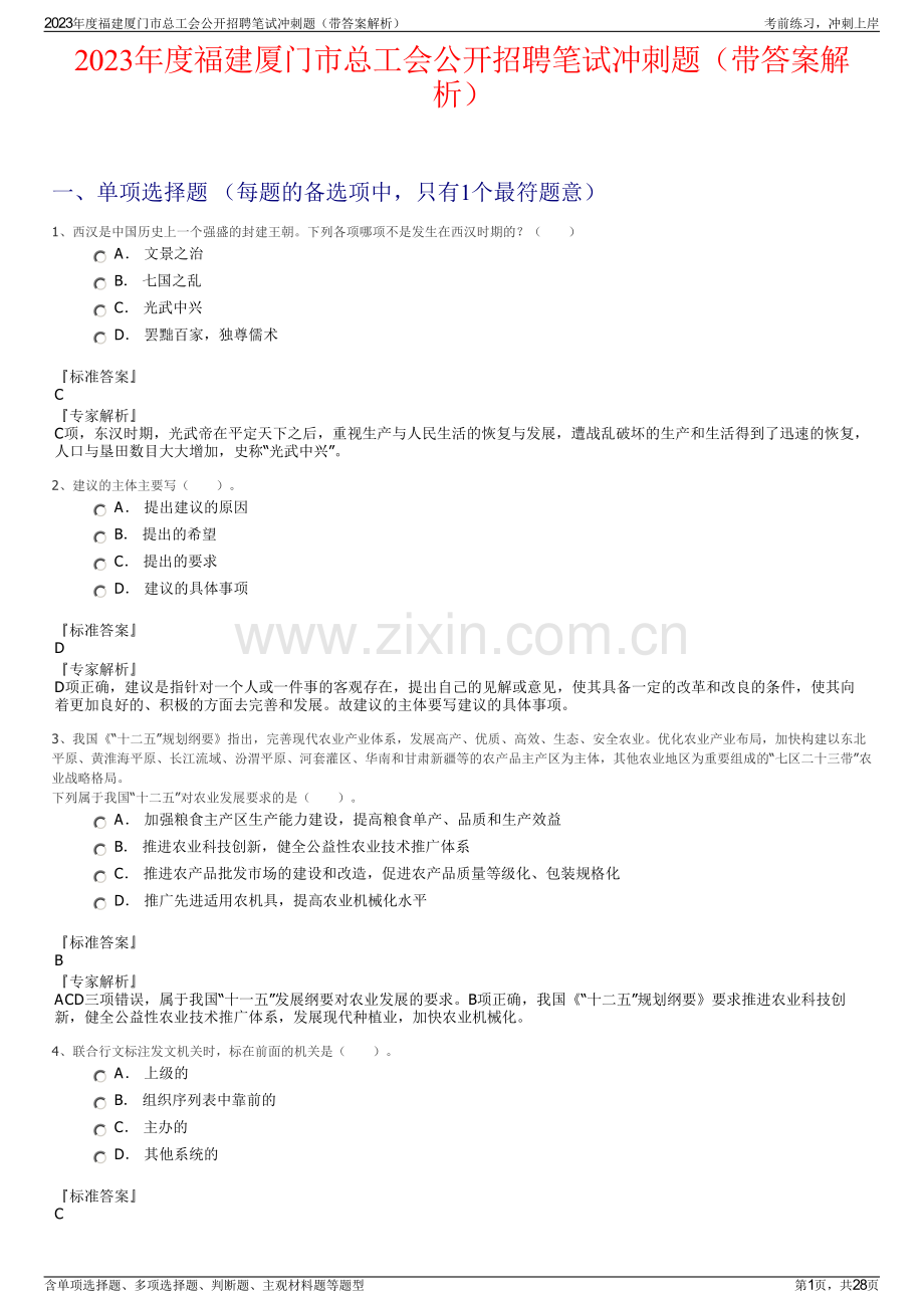 2023年度福建厦门市总工会公开招聘笔试冲刺题（带答案解析）.pdf_第1页