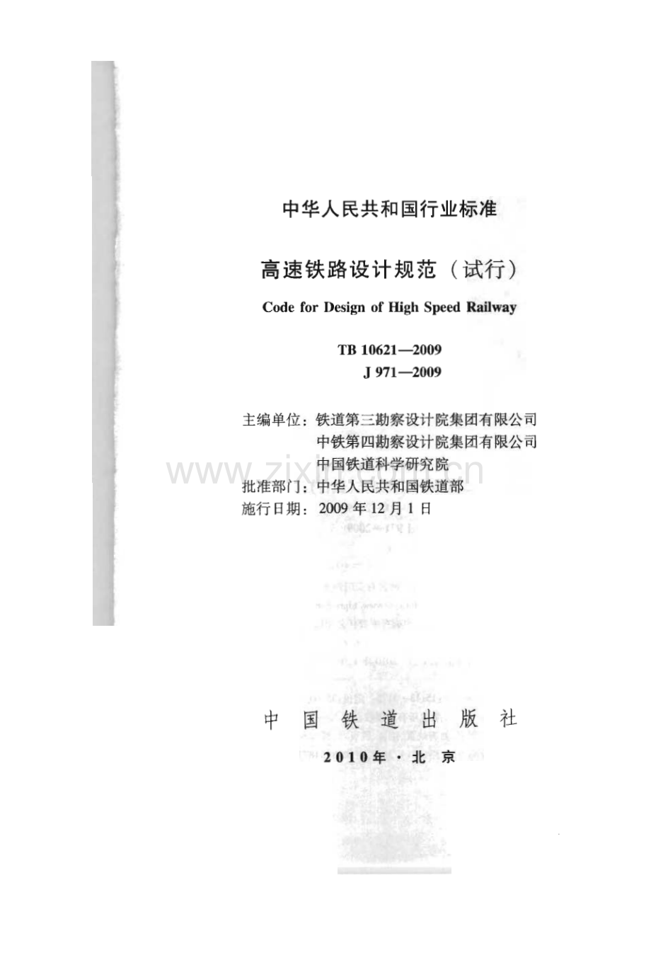 TB10621-2009 高速铁路设计规范_.pdf_第2页