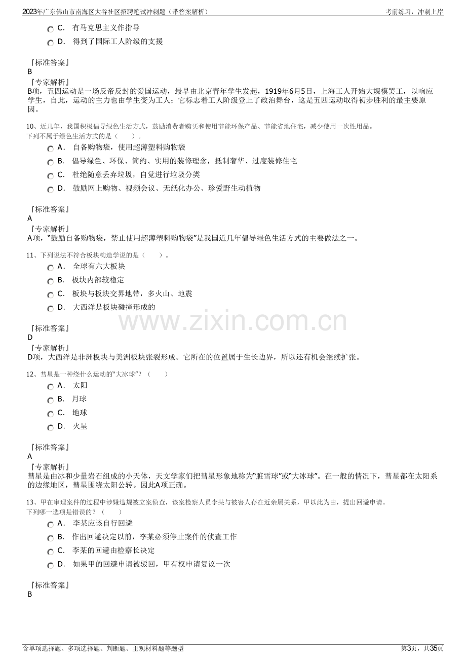 2023年广东佛山市南海区大谷社区招聘笔试冲刺题（带答案解析）.pdf_第3页