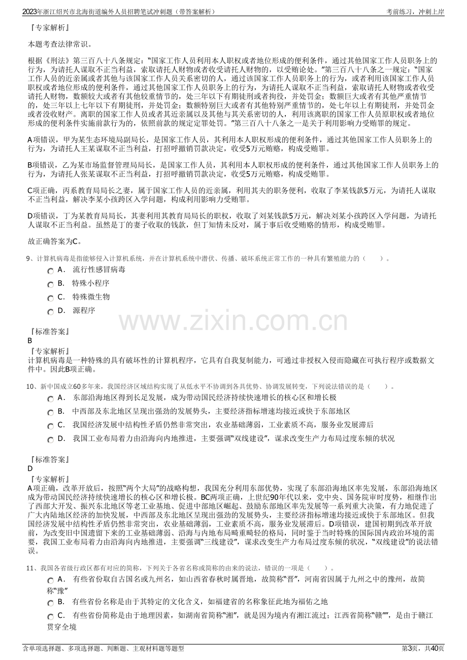 2023年浙江绍兴市北海街道编外人员招聘笔试冲刺题（带答案解析）.pdf_第3页