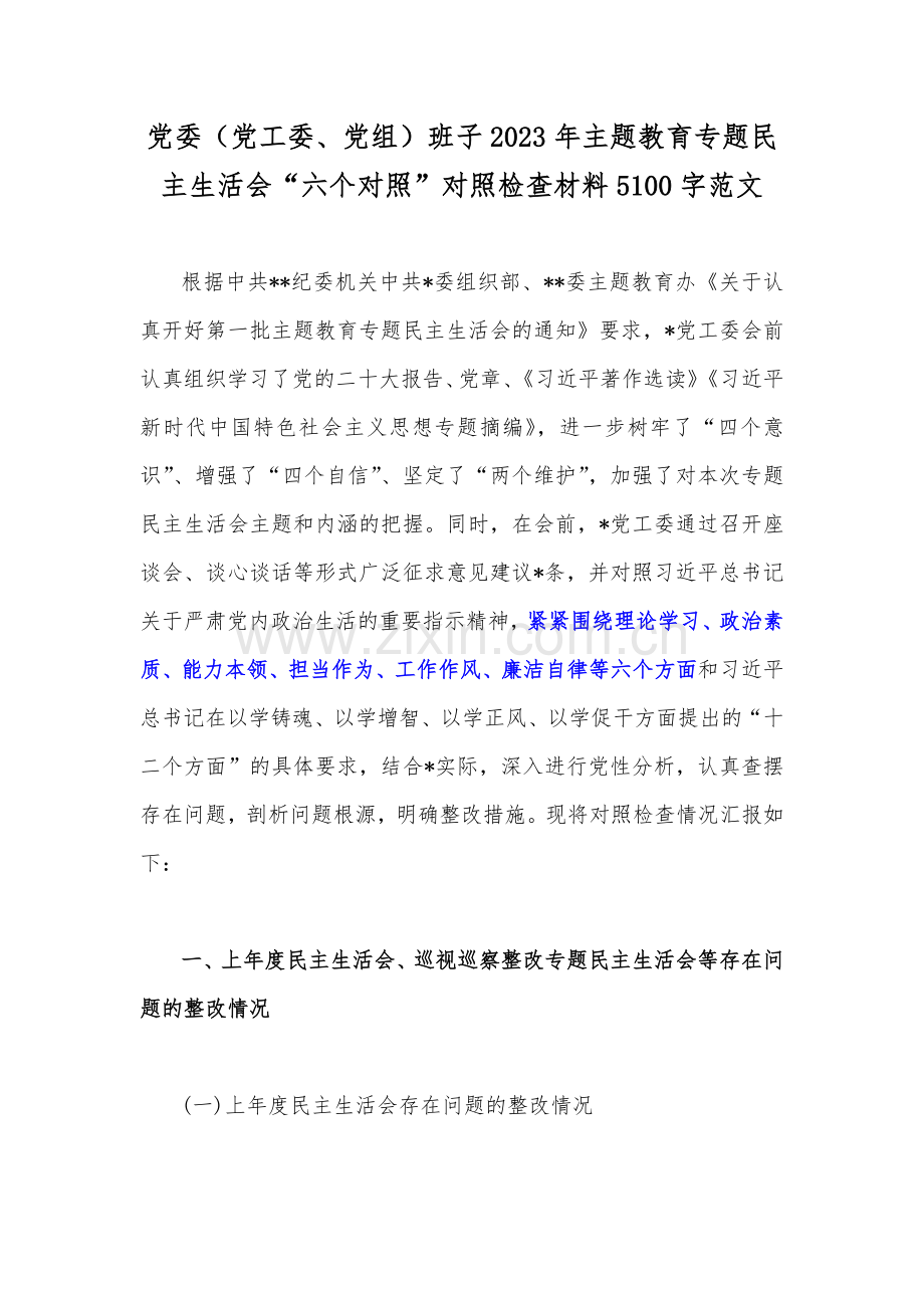 党委（党工委、党组）班子2023年主题教育专题民主生活会“六个对照”对照检查材料5100字范文.docx_第1页