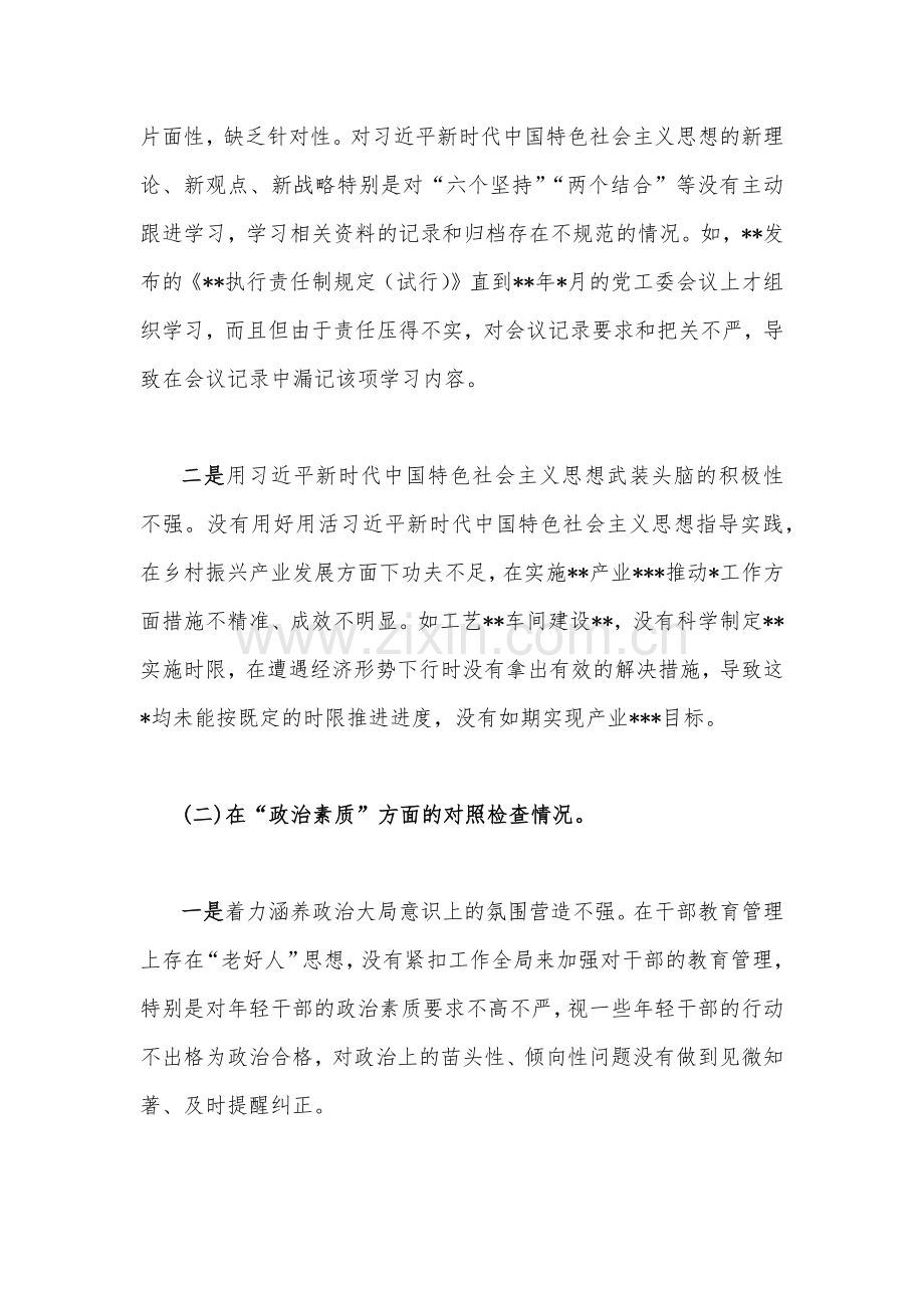 党委（党工委、党组）班子2023年主题教育专题民主生活会“六个对照”对照检查材料5100字范文.docx_第3页