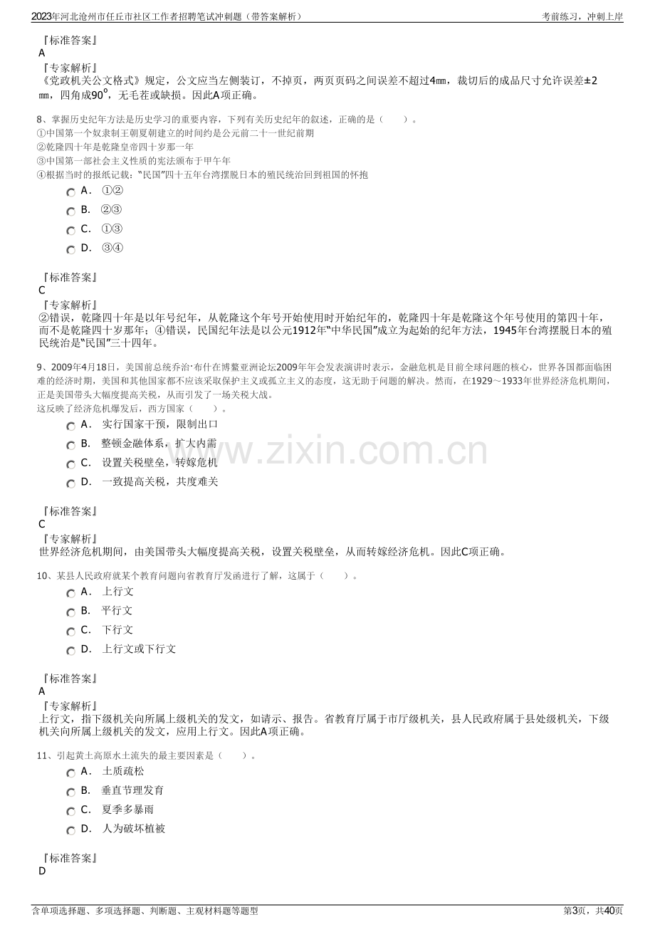 2023年河北沧州市任丘市社区工作者招聘笔试冲刺题（带答案解析）.pdf_第3页