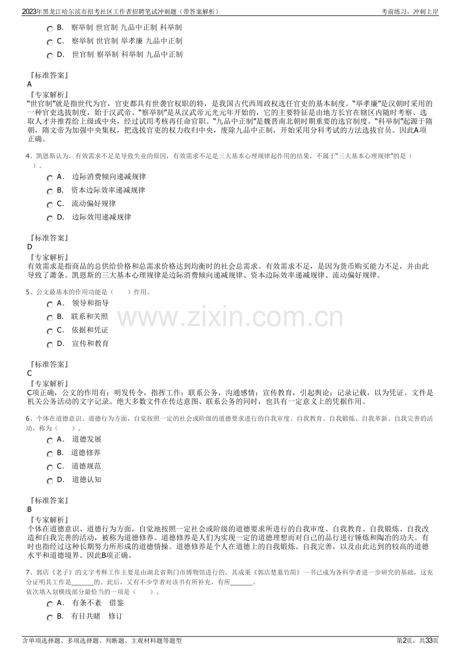 2023年黑龙江哈尔滨市招考社区工作者招聘笔试冲刺题（带答案解析）.pdf_第2页