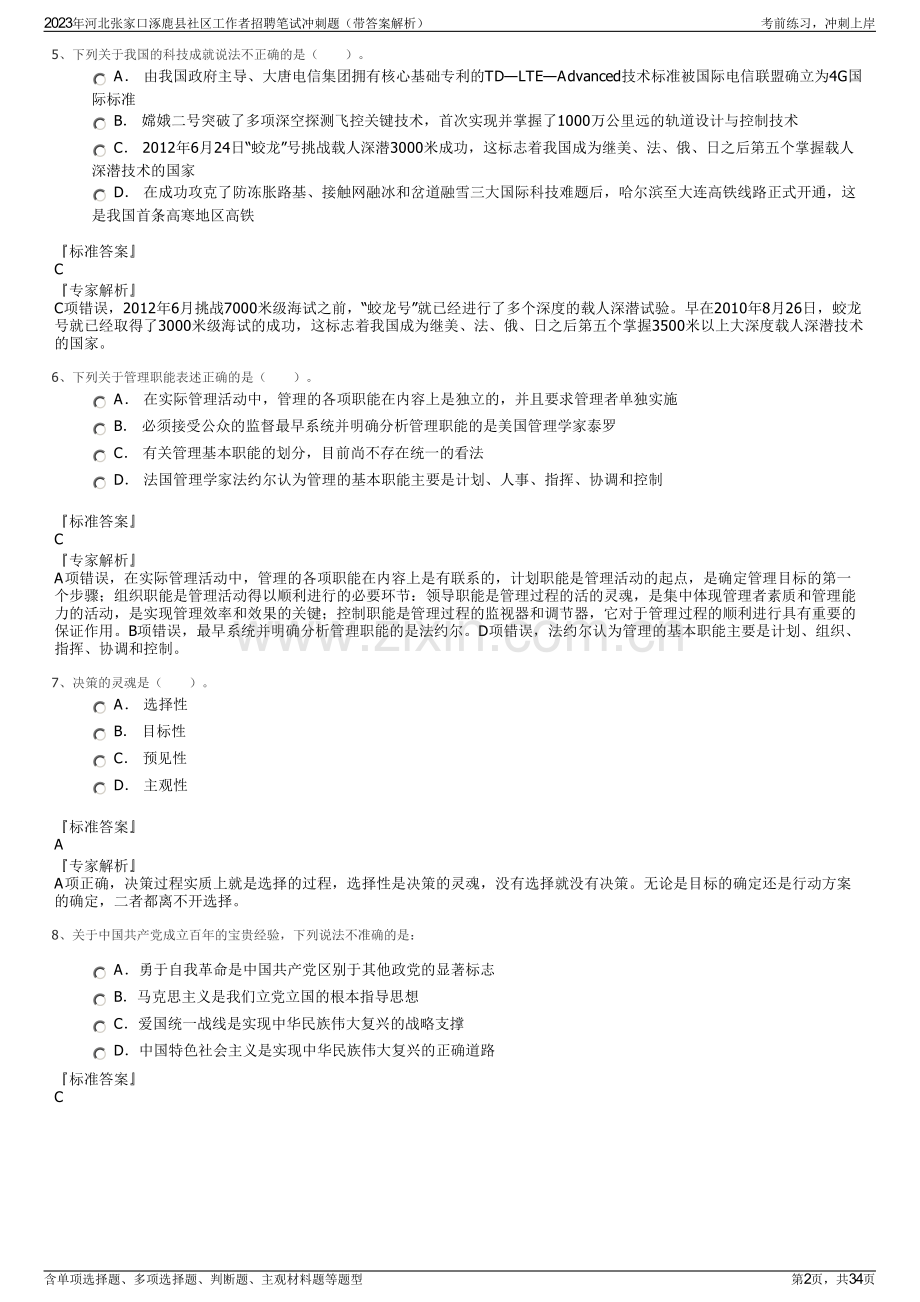 2023年河北张家口涿鹿县社区工作者招聘笔试冲刺题（带答案解析）.pdf_第2页