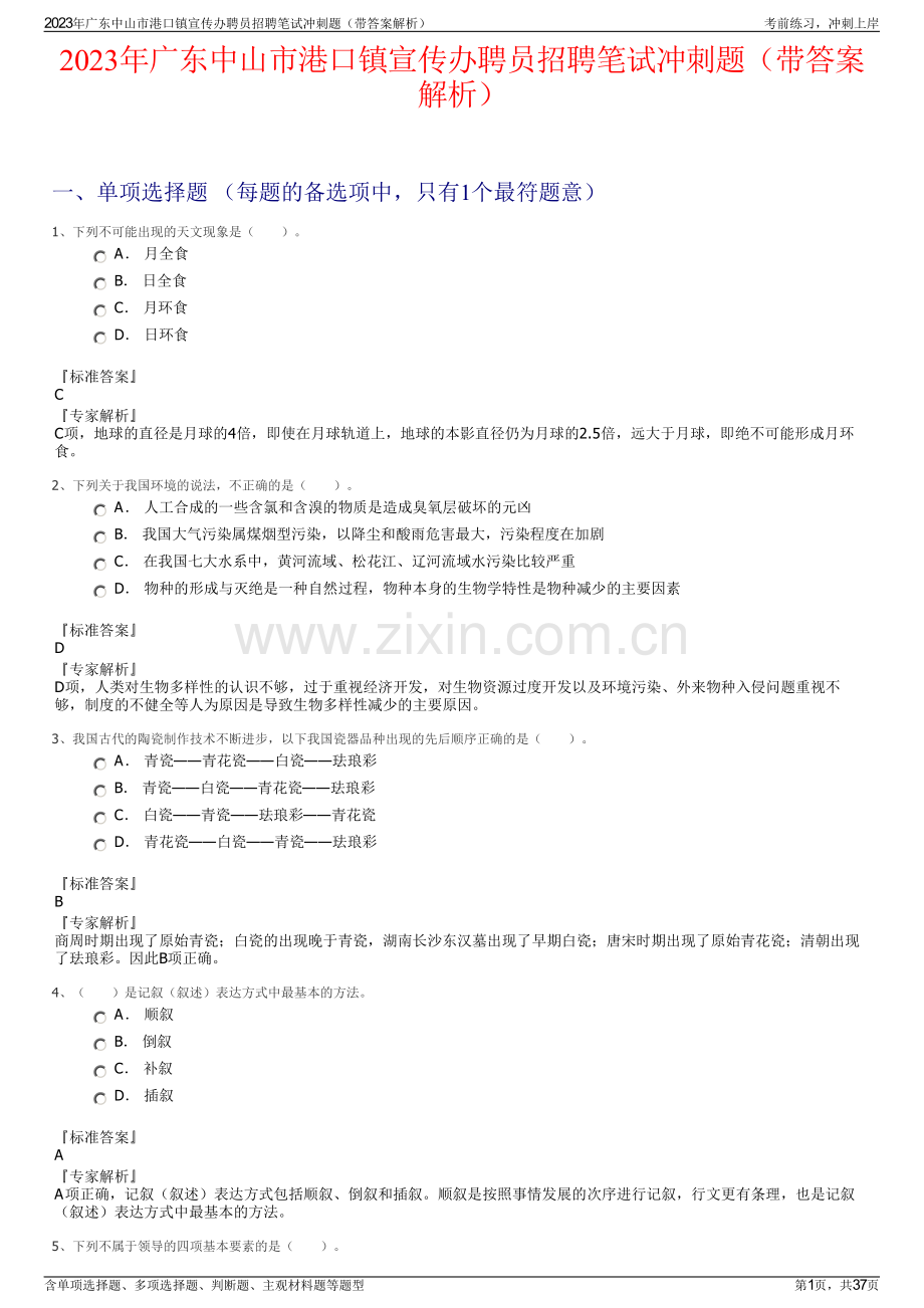 2023年广东中山市港口镇宣传办聘员招聘笔试冲刺题（带答案解析）.pdf_第1页