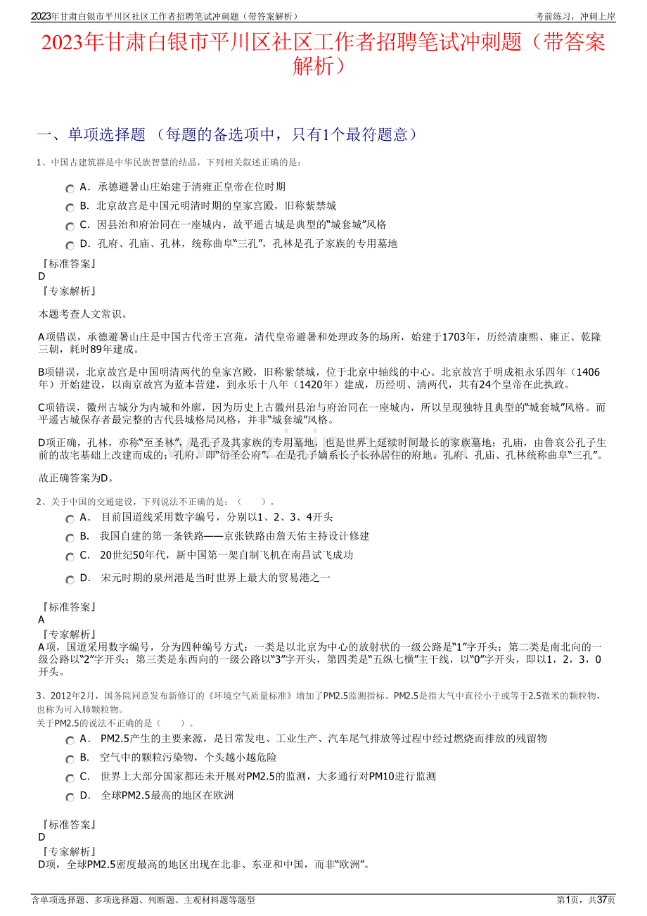 2023年甘肃白银市平川区社区工作者招聘笔试冲刺题（带答案解析）.pdf_第1页