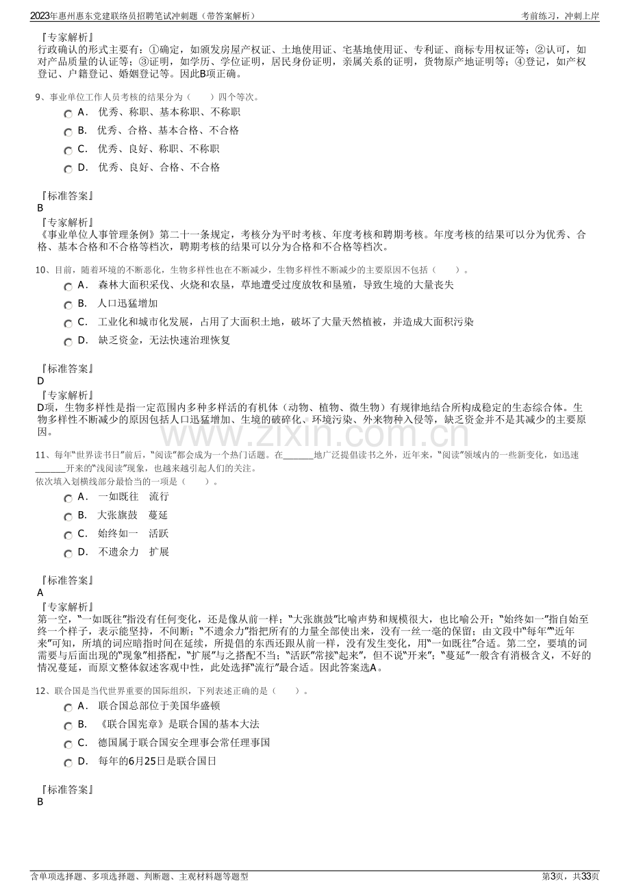 2023年惠州惠东党建联络员招聘笔试冲刺题（带答案解析）.pdf_第3页