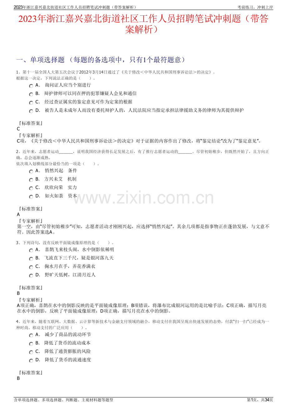 2023年浙江嘉兴嘉北街道社区工作人员招聘笔试冲刺题（带答案解析）.pdf_第1页