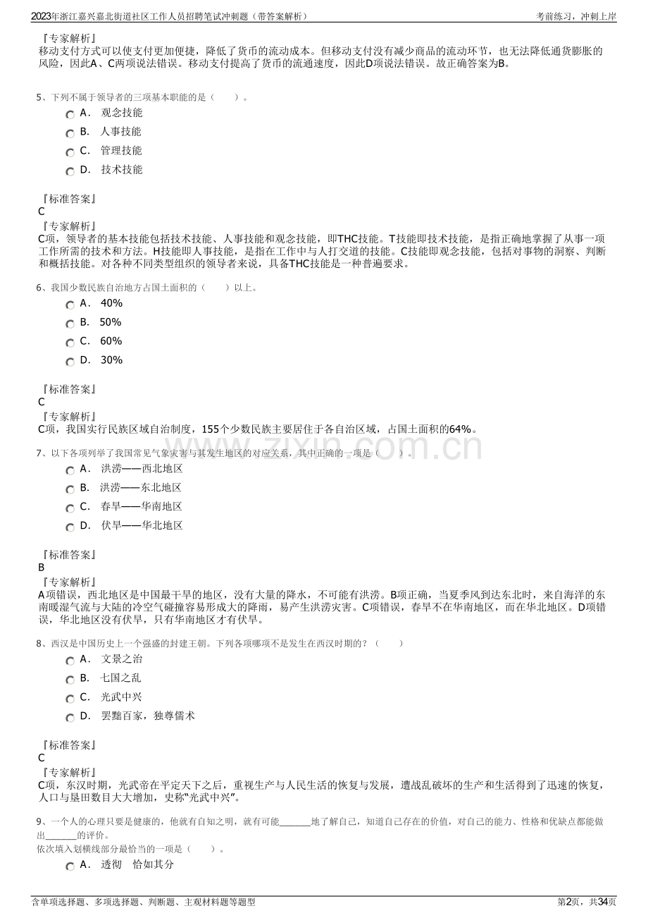 2023年浙江嘉兴嘉北街道社区工作人员招聘笔试冲刺题（带答案解析）.pdf_第2页