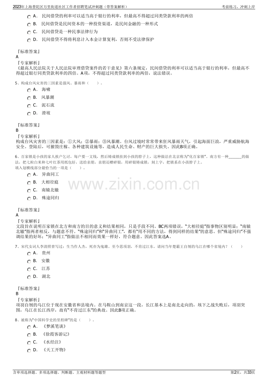 2023年上海普陀区万里街道社区工作者招聘笔试冲刺题（带答案解析）.pdf_第2页