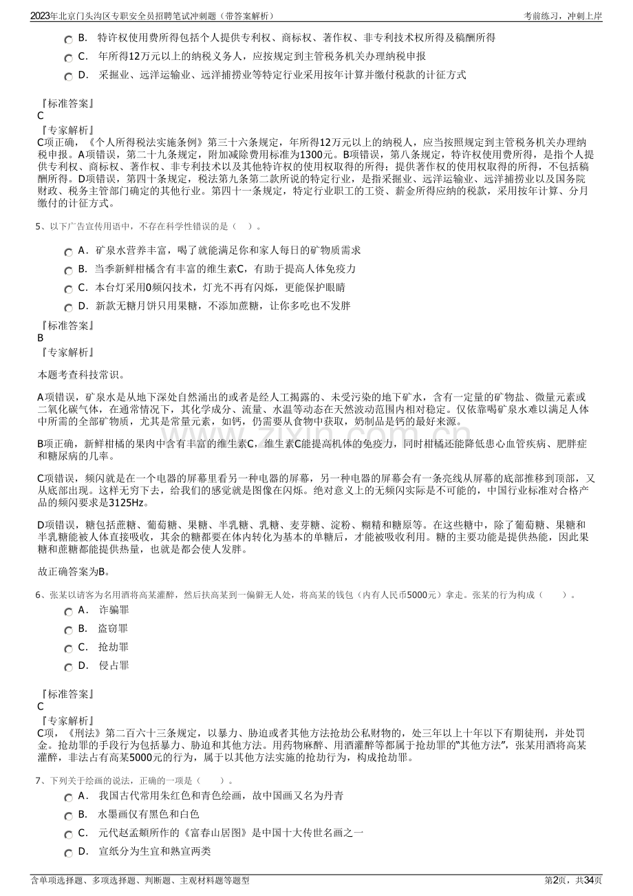 2023年北京门头沟区专职安全员招聘笔试冲刺题（带答案解析）.pdf_第2页