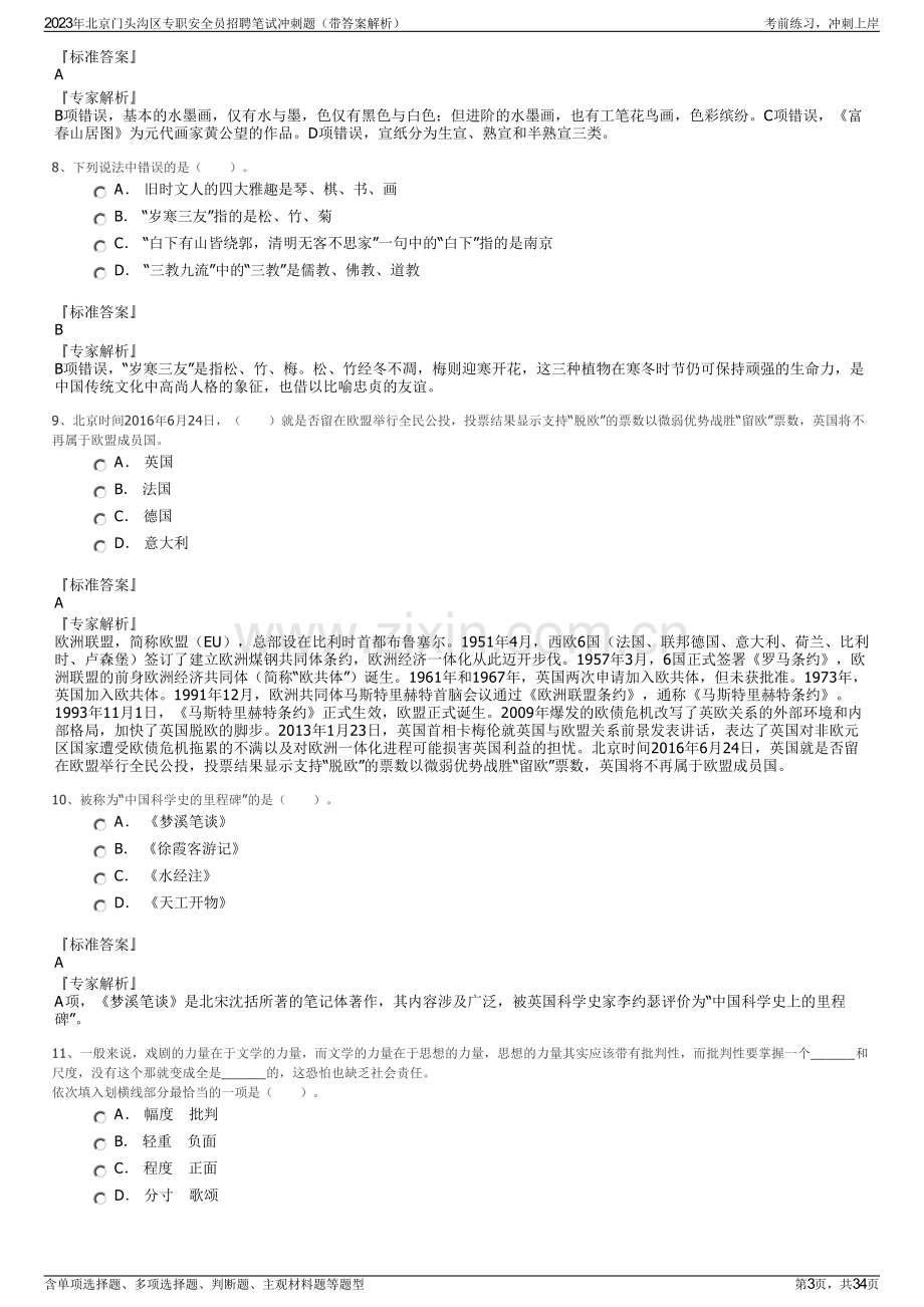 2023年北京门头沟区专职安全员招聘笔试冲刺题（带答案解析）.pdf_第3页