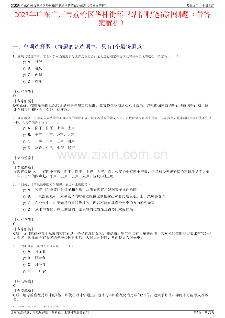 2023年广东广州市荔湾区华林街环卫站招聘笔试冲刺题（带答案解析）.pdf_第1页