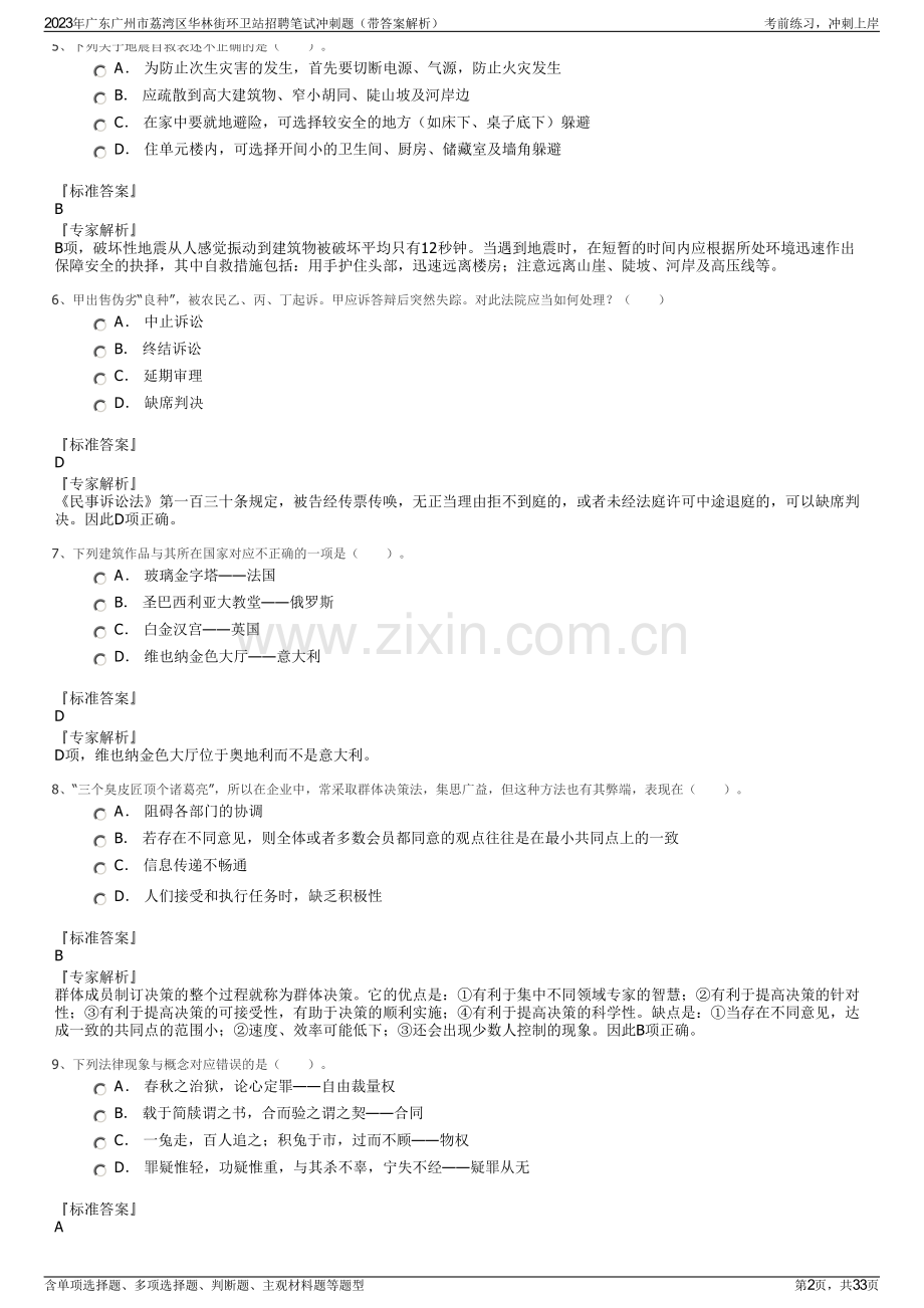 2023年广东广州市荔湾区华林街环卫站招聘笔试冲刺题（带答案解析）.pdf_第2页