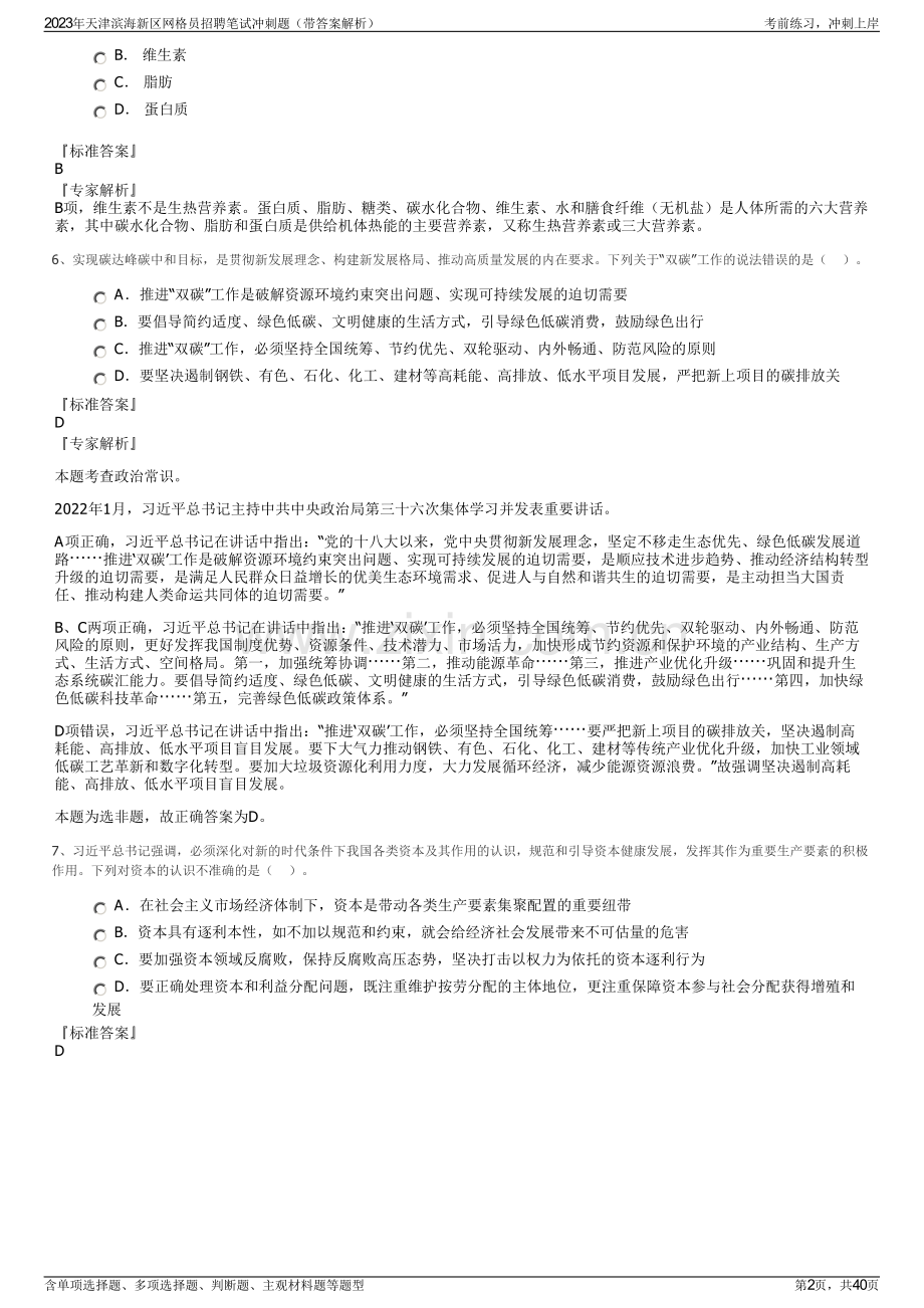 2023年天津滨海新区网格员招聘笔试冲刺题（带答案解析）.pdf_第2页