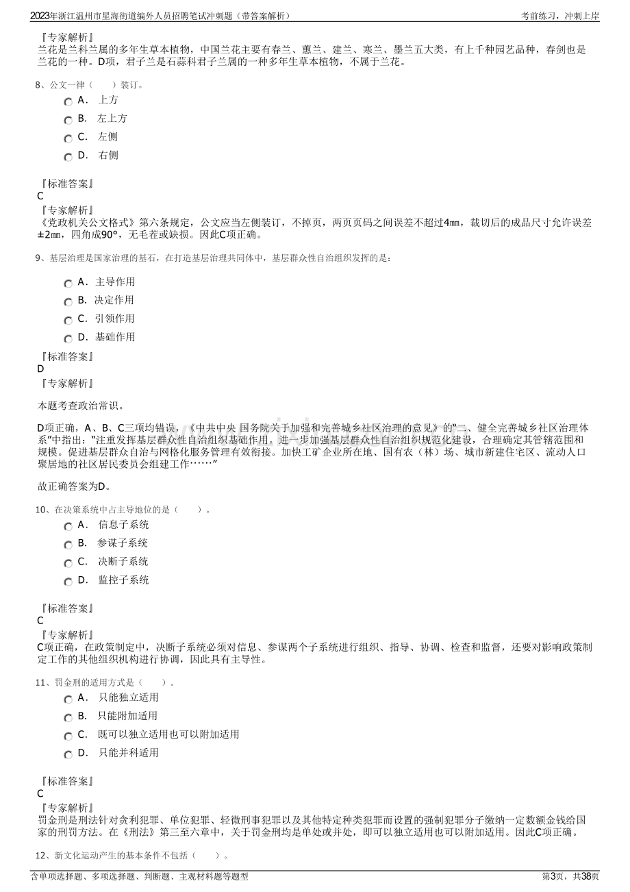 2023年浙江温州市星海街道编外人员招聘笔试冲刺题（带答案解析）.pdf_第3页