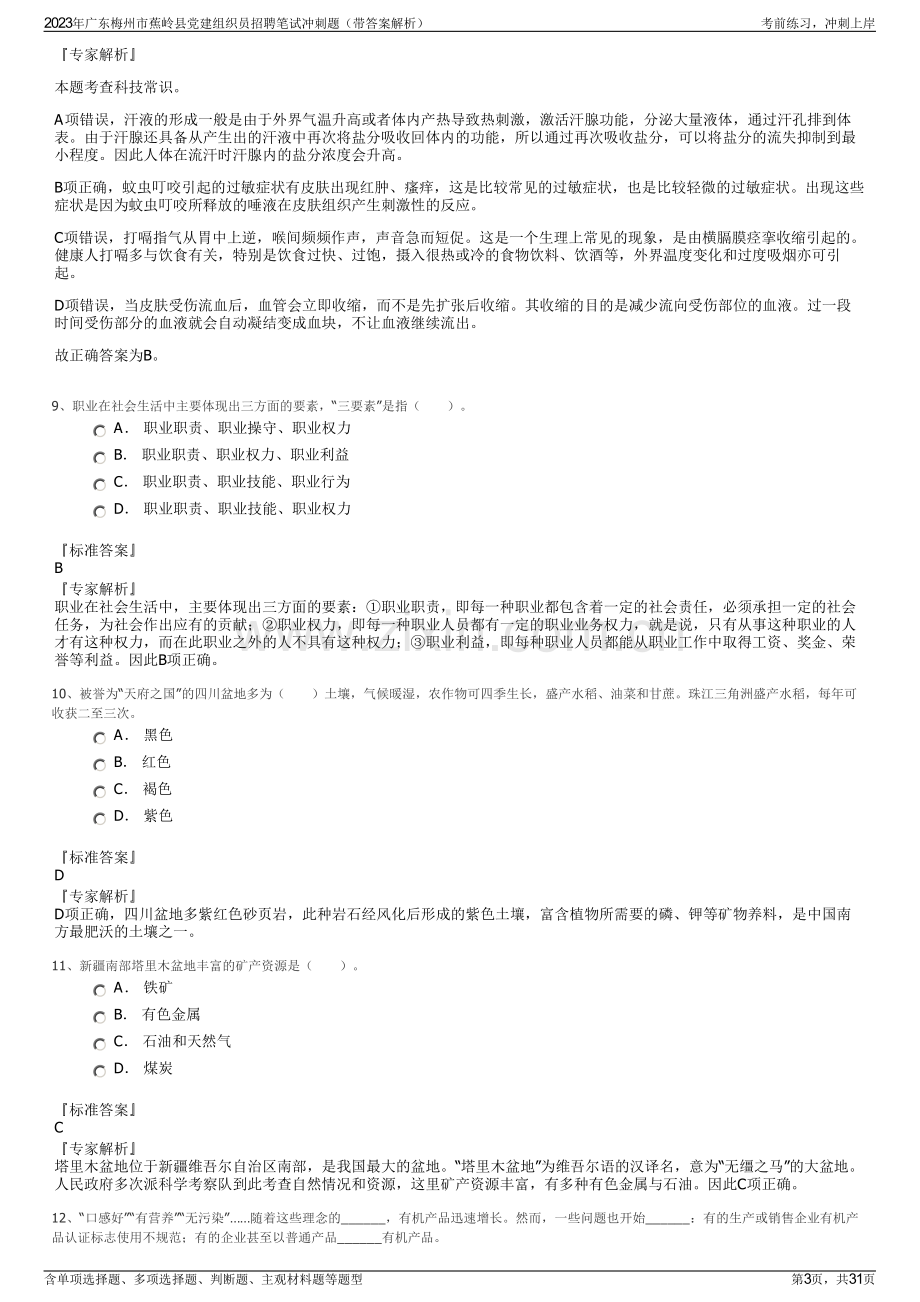 2023年广东梅州市蕉岭县党建组织员招聘笔试冲刺题（带答案解析）.pdf_第3页