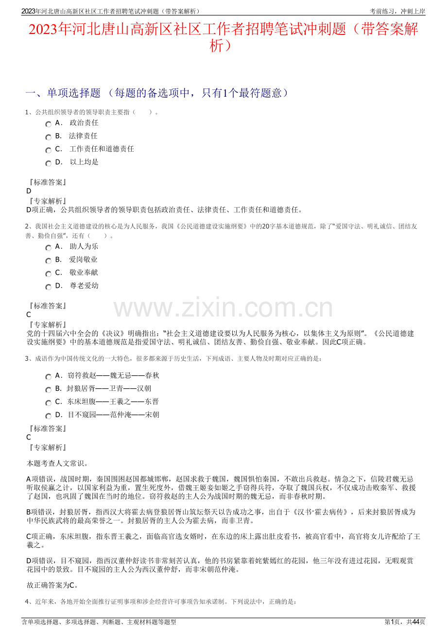 2023年河北唐山高新区社区工作者招聘笔试冲刺题（带答案解析）.pdf_第1页