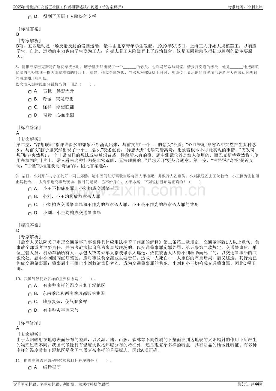 2023年河北唐山高新区社区工作者招聘笔试冲刺题（带答案解析）.pdf_第3页