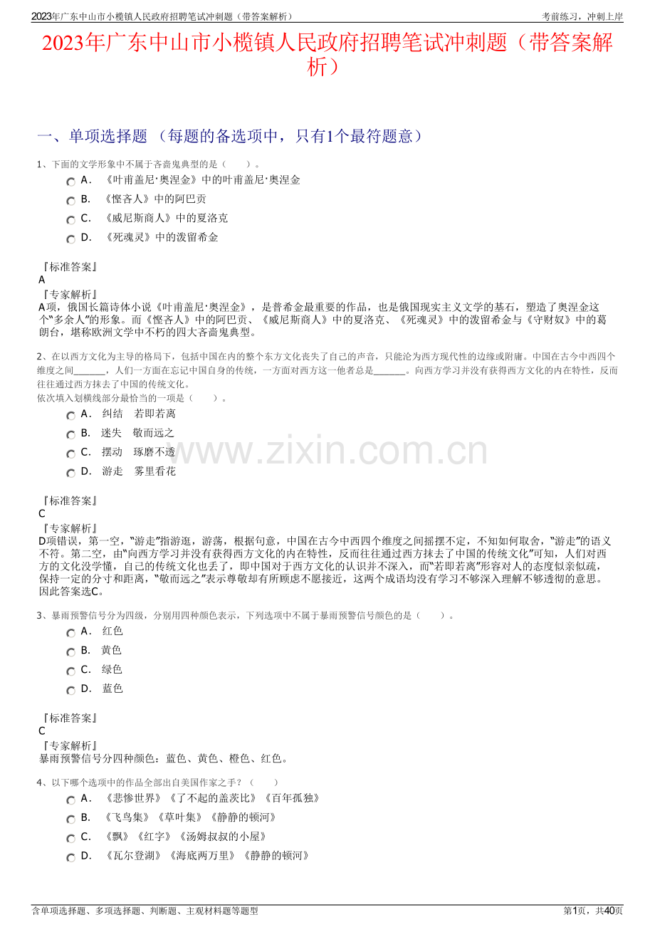 2023年广东中山市小榄镇人民政府招聘笔试冲刺题（带答案解析）.pdf_第1页