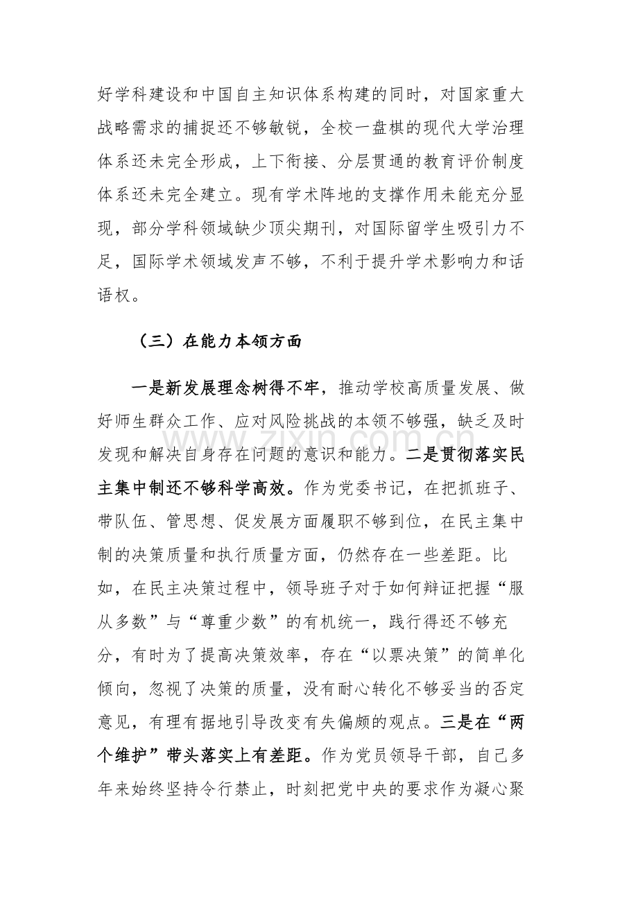 三篇：高校党委书记（党工委、宣传部长）2023年主题教育专题民主生活会“六个方面”对照检查材料范文.docx_第3页