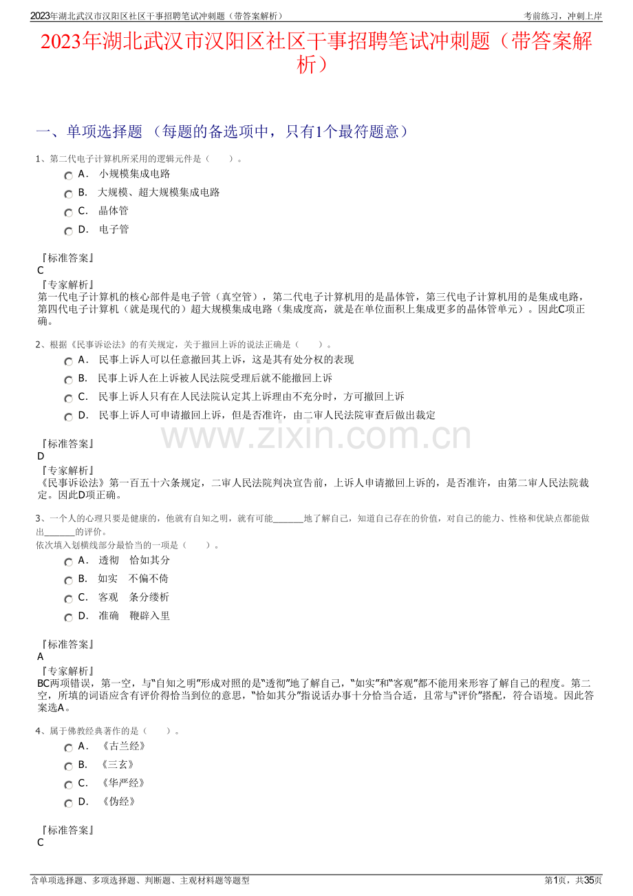 2023年湖北武汉市汉阳区社区干事招聘笔试冲刺题（带答案解析）.pdf_第1页