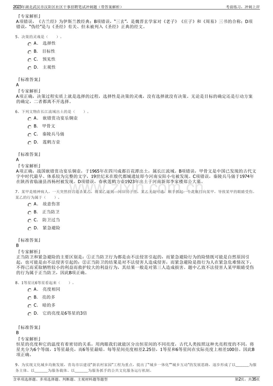 2023年湖北武汉市汉阳区社区干事招聘笔试冲刺题（带答案解析）.pdf_第2页