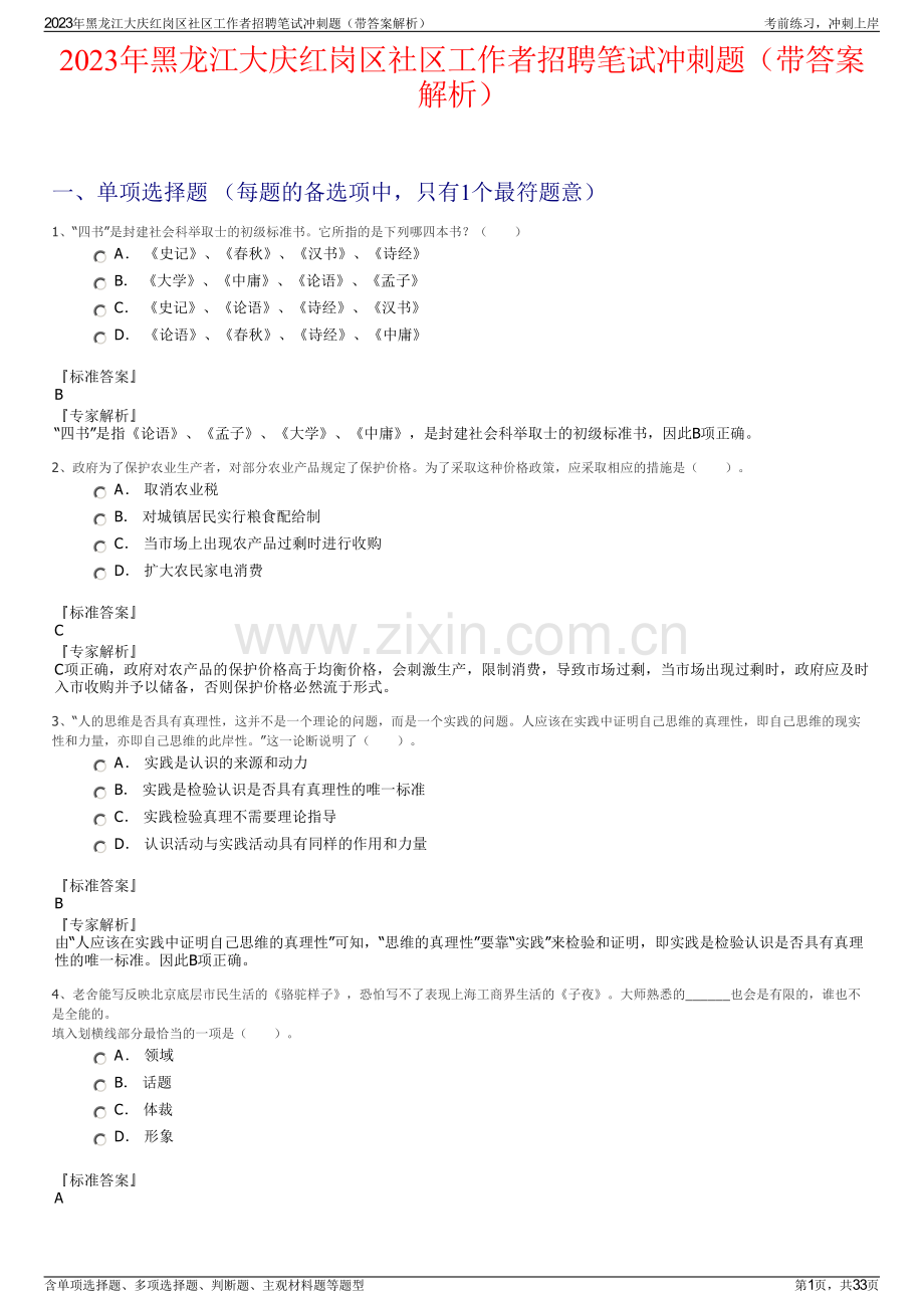 2023年黑龙江大庆红岗区社区工作者招聘笔试冲刺题（带答案解析）.pdf_第1页