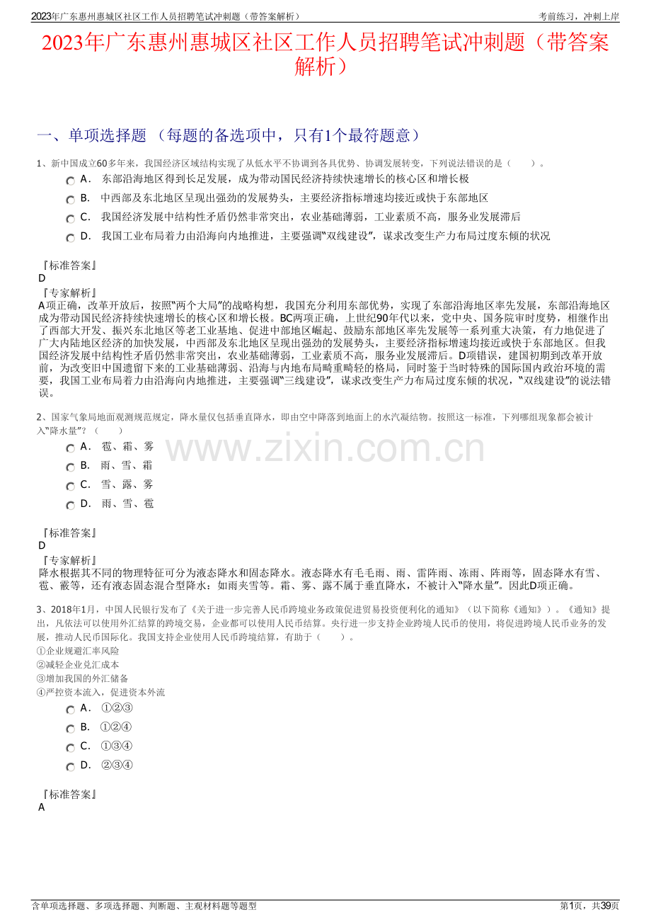 2023年广东惠州惠城区社区工作人员招聘笔试冲刺题（带答案解析）.pdf_第1页