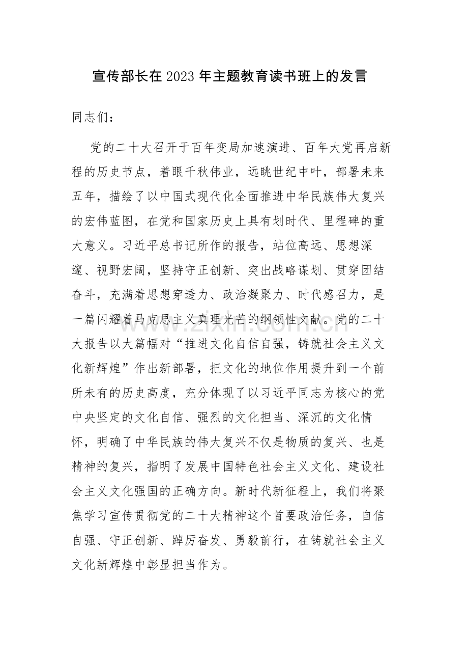 领导干部在2023年主题教育读书班上的发言讲话材料范文2篇.docx_第1页