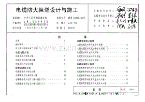 06D105 电缆防火阻燃设计与施工_(高清）.pdf
