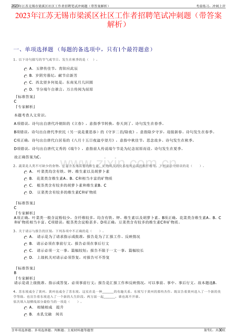 2023年江苏无锡市梁溪区社区工作者招聘笔试冲刺题（带答案解析）.pdf_第1页