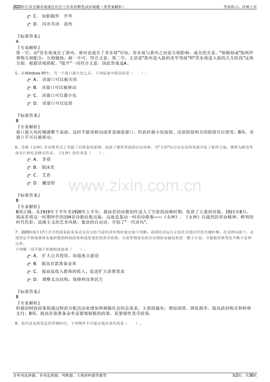 2023年江苏无锡市梁溪区社区工作者招聘笔试冲刺题（带答案解析）.pdf_第2页