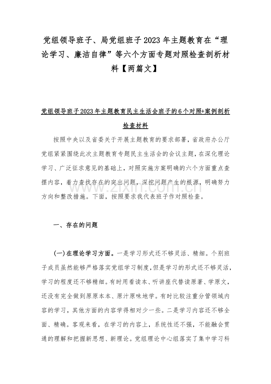 党组领导班子、局党组班子2023年主题教育在“理论学习、廉洁自律”等六个方面专题对照检查剖析材料【两篇文】.docx_第1页