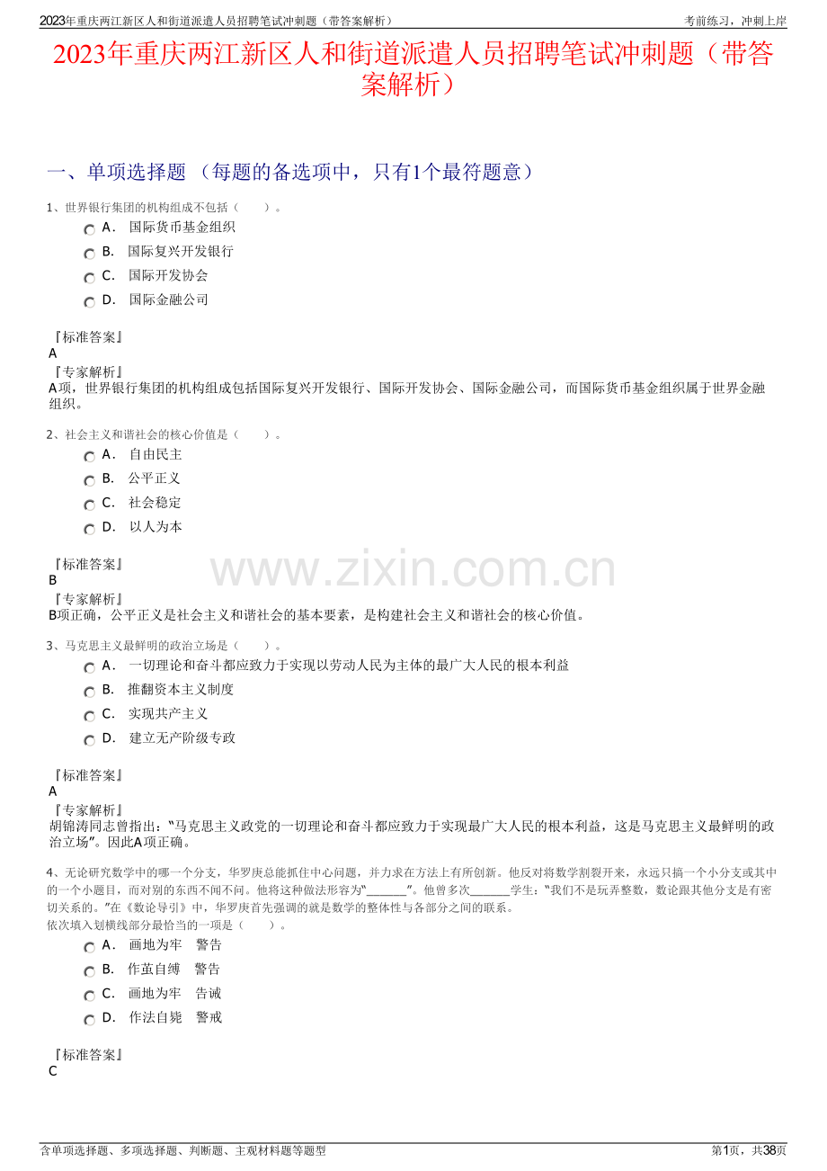 2023年重庆两江新区人和街道派遣人员招聘笔试冲刺题（带答案解析）.pdf_第1页