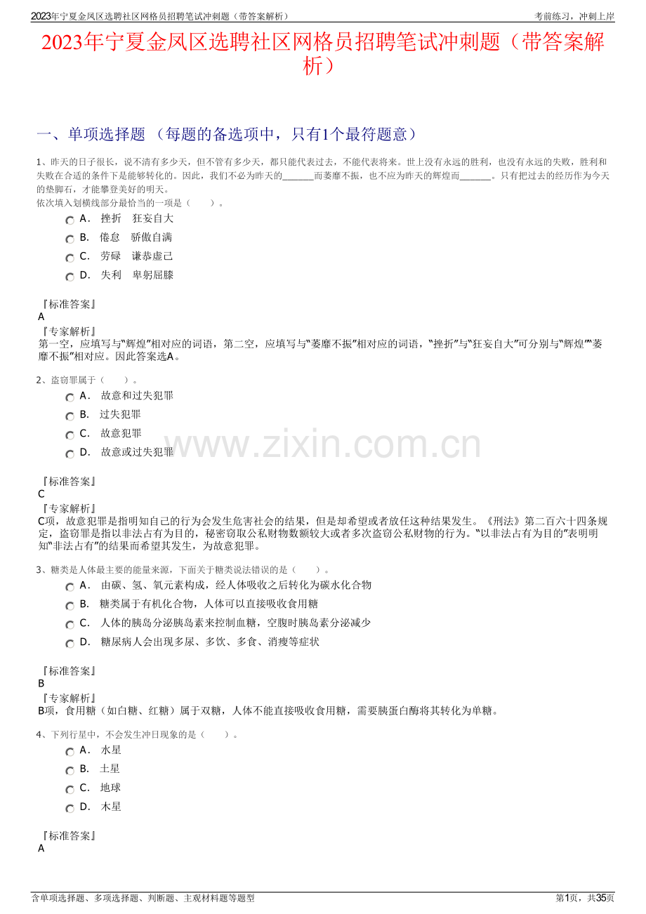 2023年宁夏金凤区选聘社区网格员招聘笔试冲刺题（带答案解析）.pdf_第1页