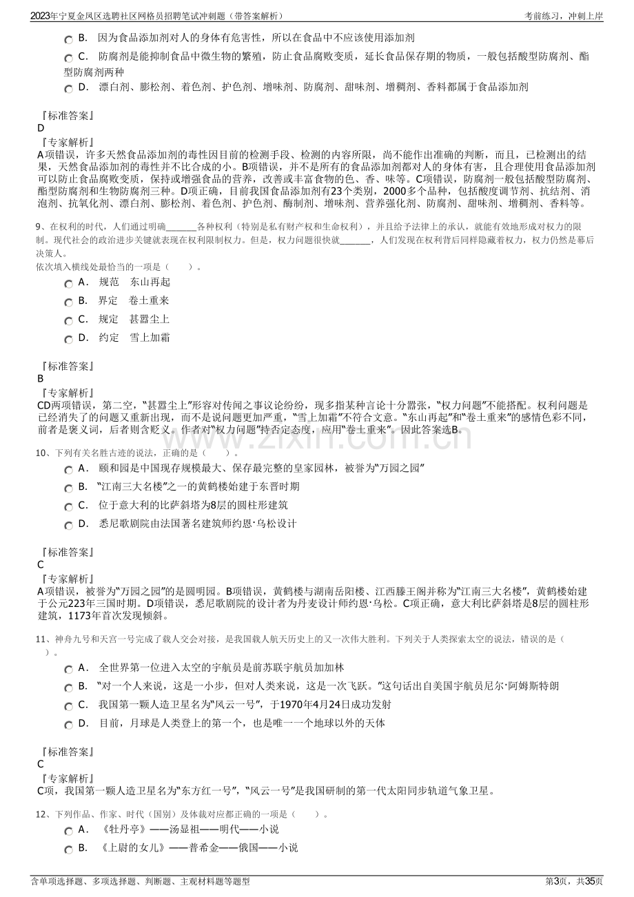 2023年宁夏金凤区选聘社区网格员招聘笔试冲刺题（带答案解析）.pdf_第3页