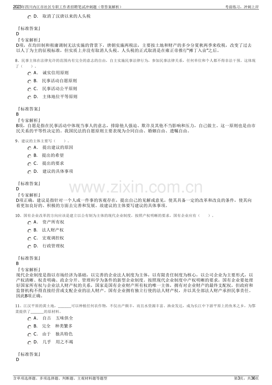 2023年四川内江市社区专职工作者招聘笔试冲刺题（带答案解析）.pdf_第3页