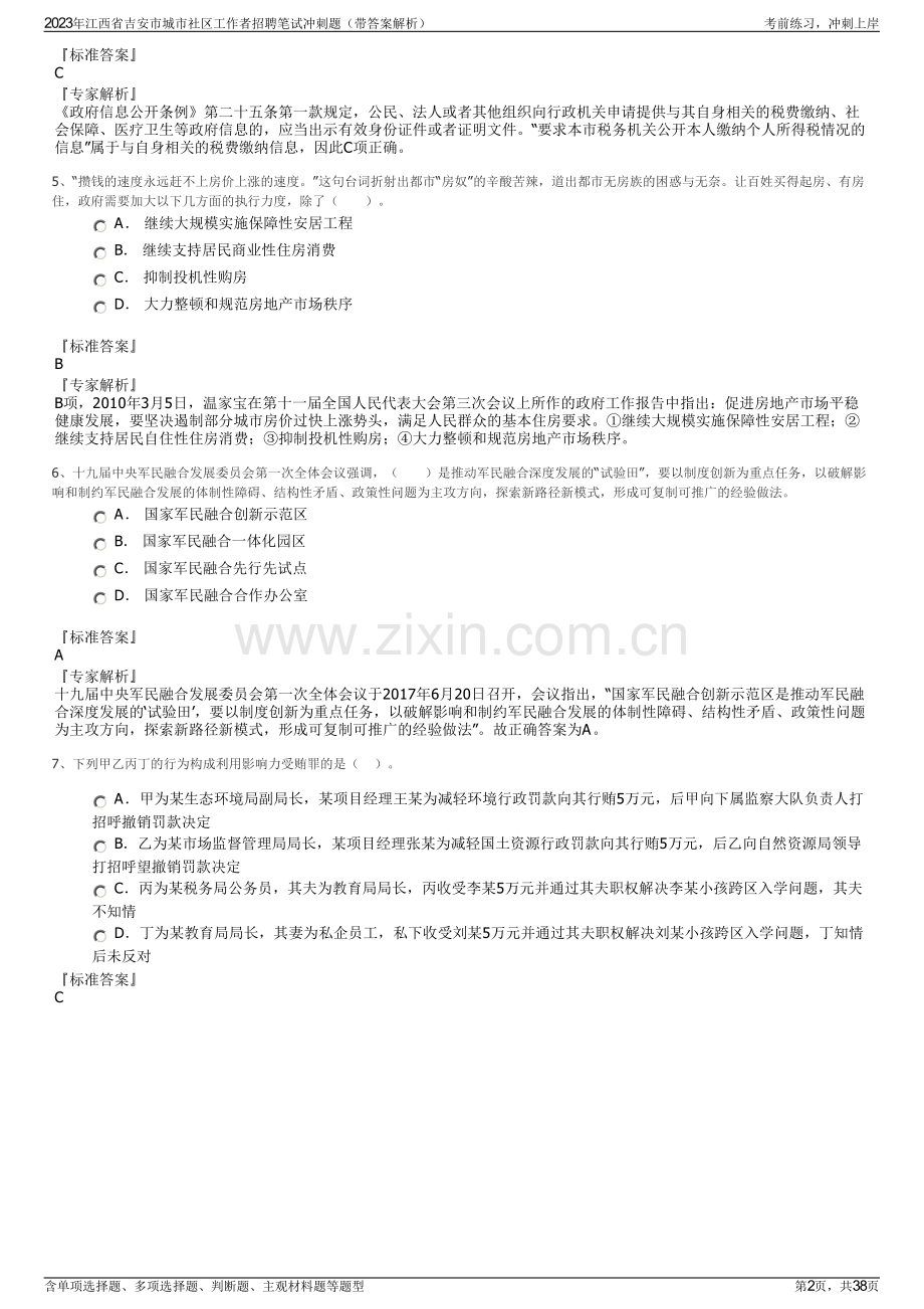 2023年江西省吉安市城市社区工作者招聘笔试冲刺题（带答案解析）.pdf_第2页