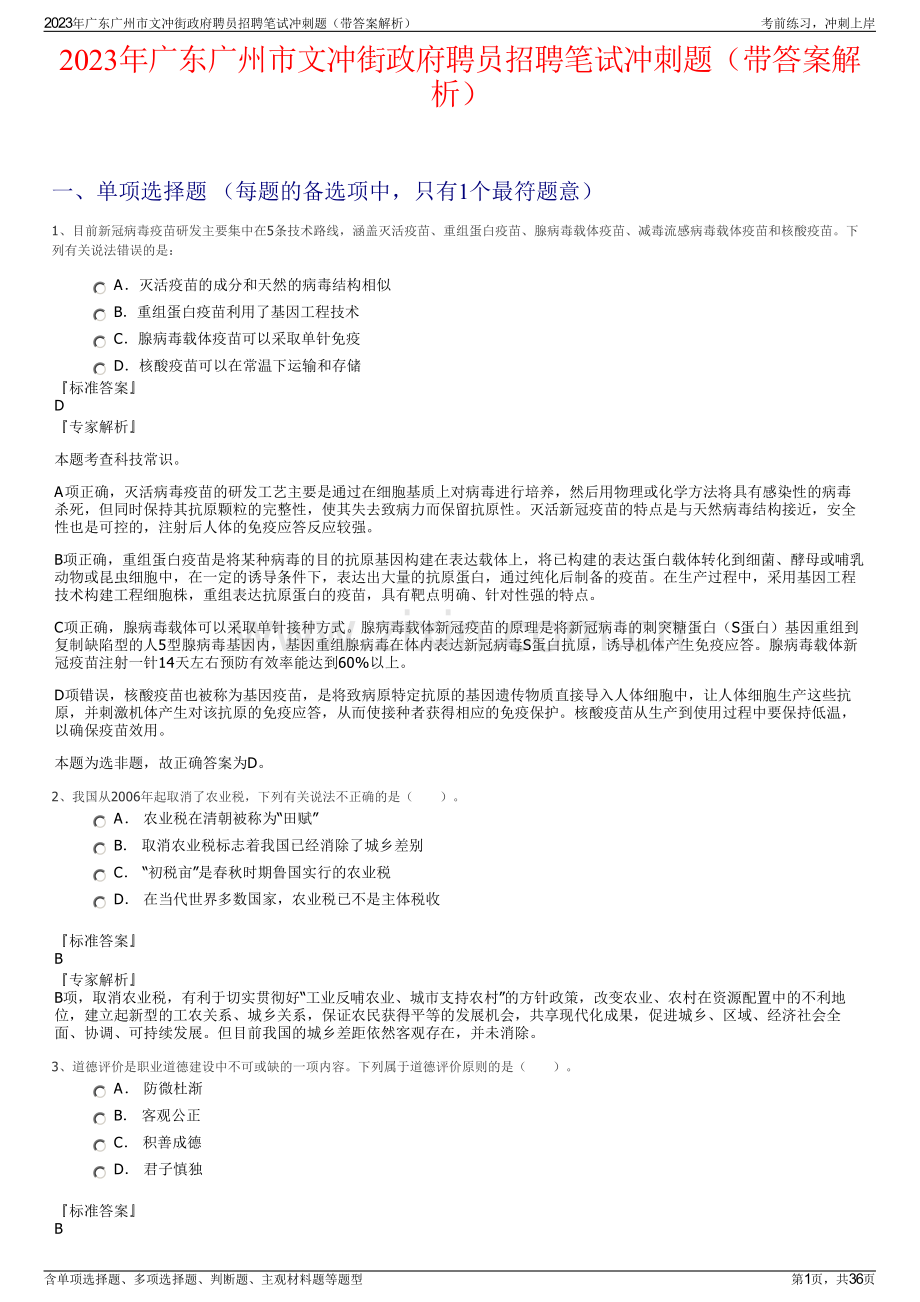 2023年广东广州市文冲街政府聘员招聘笔试冲刺题（带答案解析）.pdf_第1页