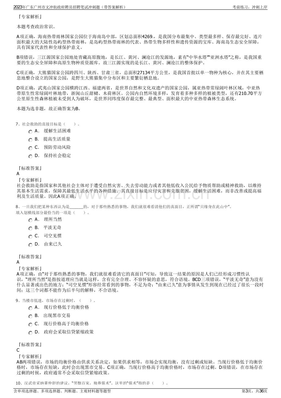 2023年广东广州市文冲街政府聘员招聘笔试冲刺题（带答案解析）.pdf_第3页