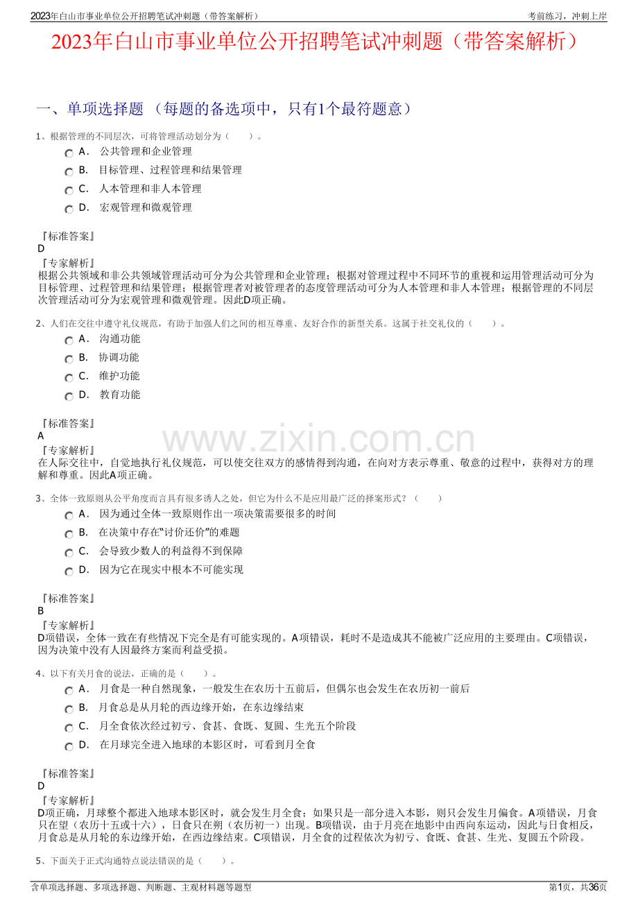 2023年白山市事业单位公开招聘笔试冲刺题（带答案解析）.pdf_第1页